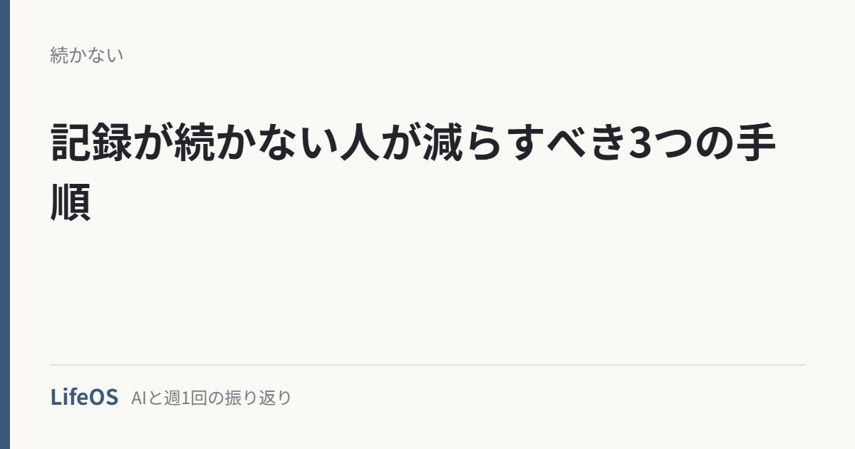 記録が続かない人が減らすべき3つの手順 記録が続かない人が減らすべき3つの手順
