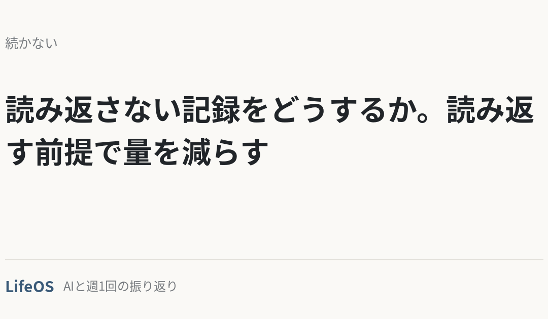 読み返さない記録をどうするか。読み返す前提で量を減らす
