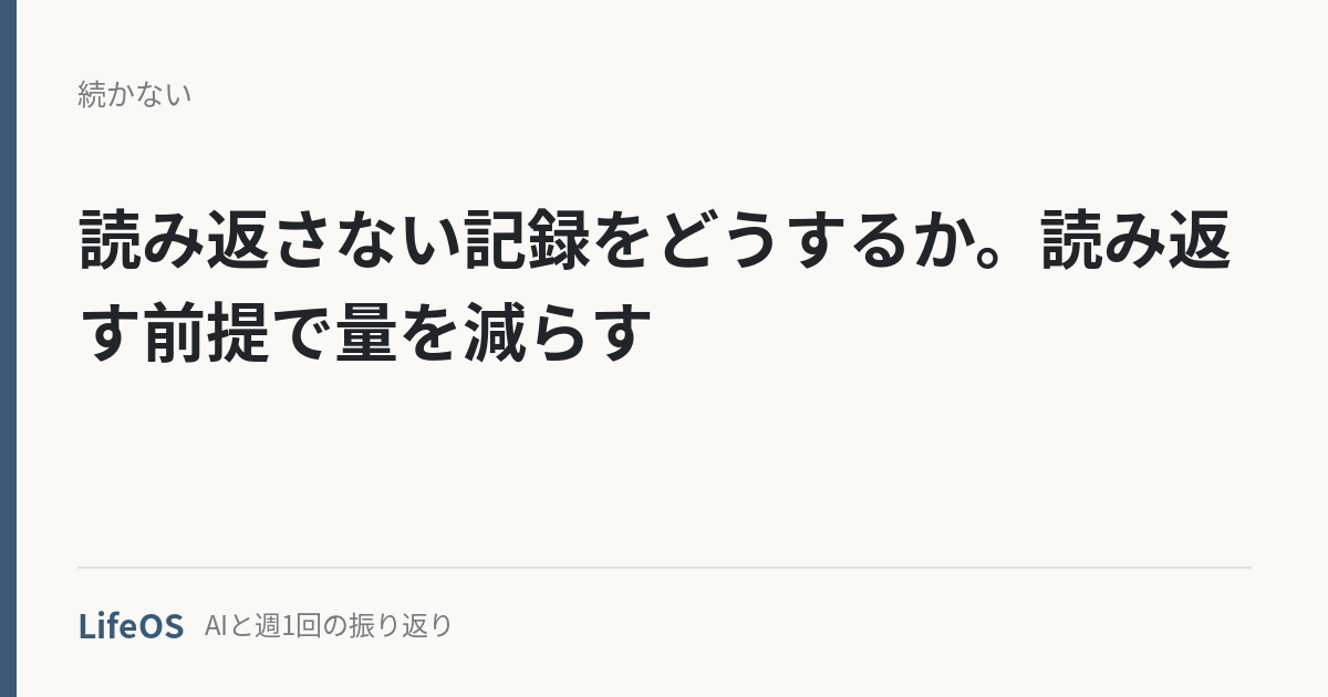 kiroku-yomikaesanai 読み返さない記録をどうするか。読み返す前提で量を減らす
