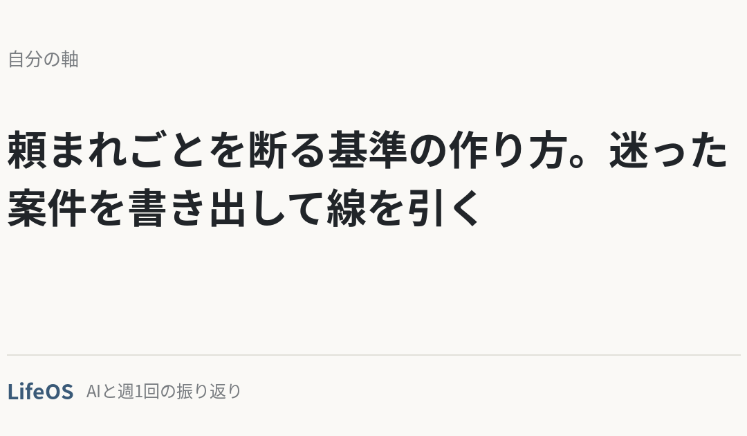 頼まれごとを断る基準の作り方。迷った案件を書き出して線を引く