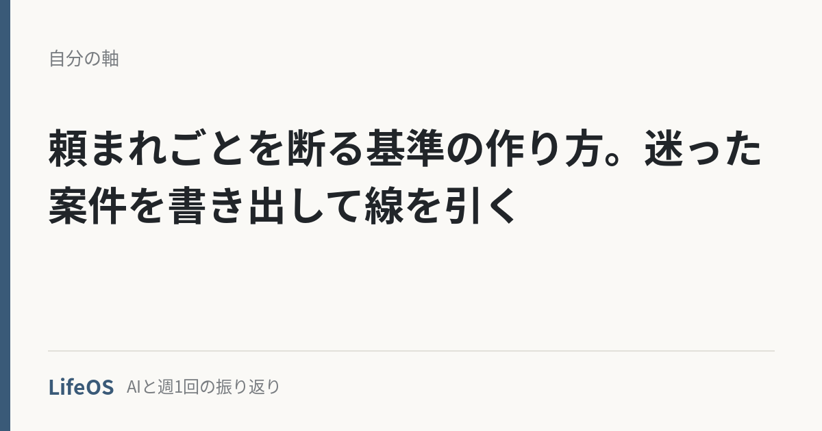 頼まれごとを断る基準の作り方。迷った案件を書き出して線を引く