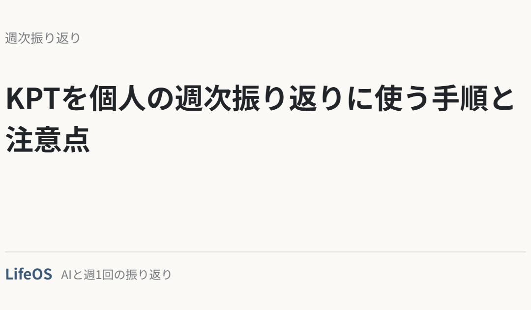 KPTを個人の週次振り返りに使う手順と注意点