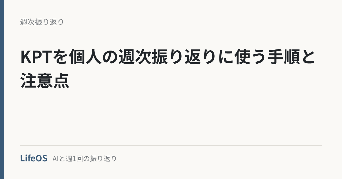 KPTを個人の週次振り返りに使う手順と注意点