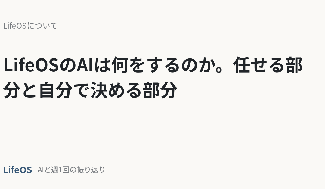 LifeOSのAIは何をするのか。任せる部分と自分で決める部分