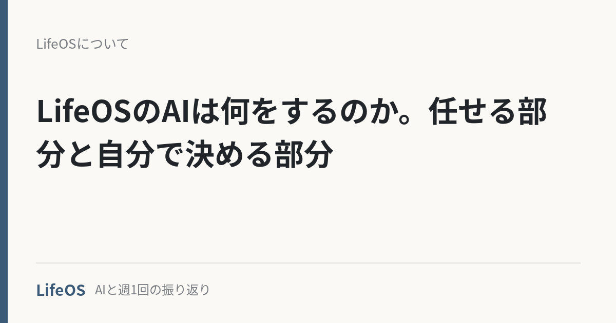 LifeOSのAIは何をするのか。任せる部分と自分で決める部分
