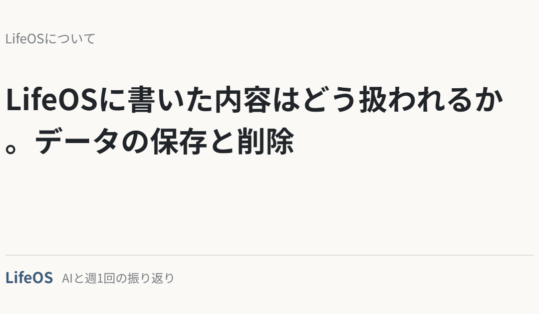 LifeOSに書いた内容はどう扱われるか。データの保存と削除