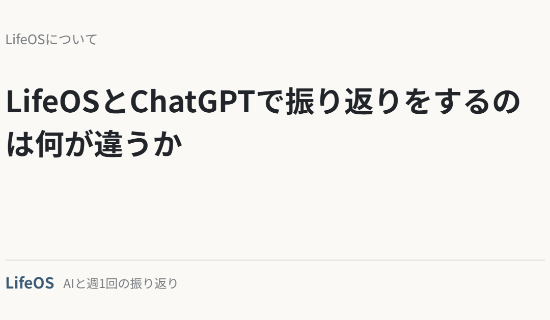 LifeOSとChatGPTで振り返りをするのは何が違うか