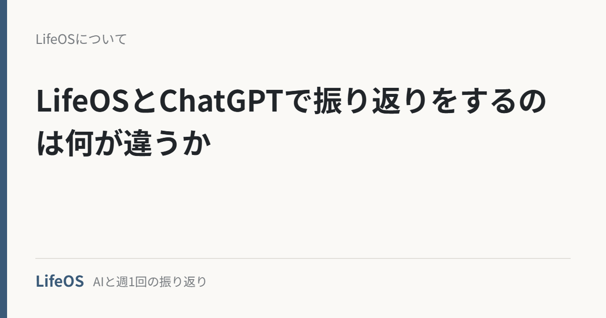 LifeOSとChatGPTで振り返りをするのは何が違うか