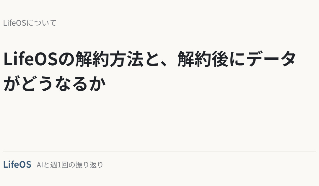 LifeOSの解約方法と、解約後にデータがどうなるか