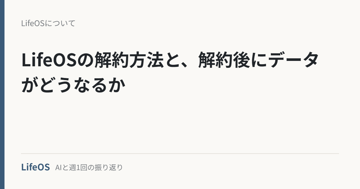 LifeOSの解約方法と、解約後にデータがどうなるか