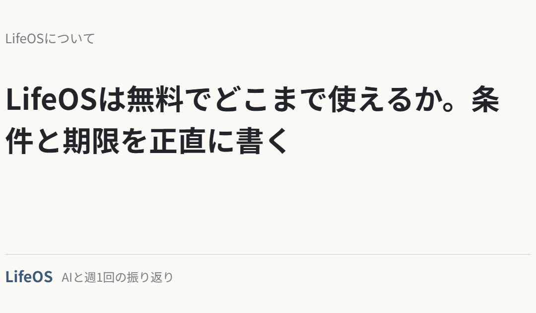 LifeOSは無料でどこまで使えるか。条件と期限を正直に書く