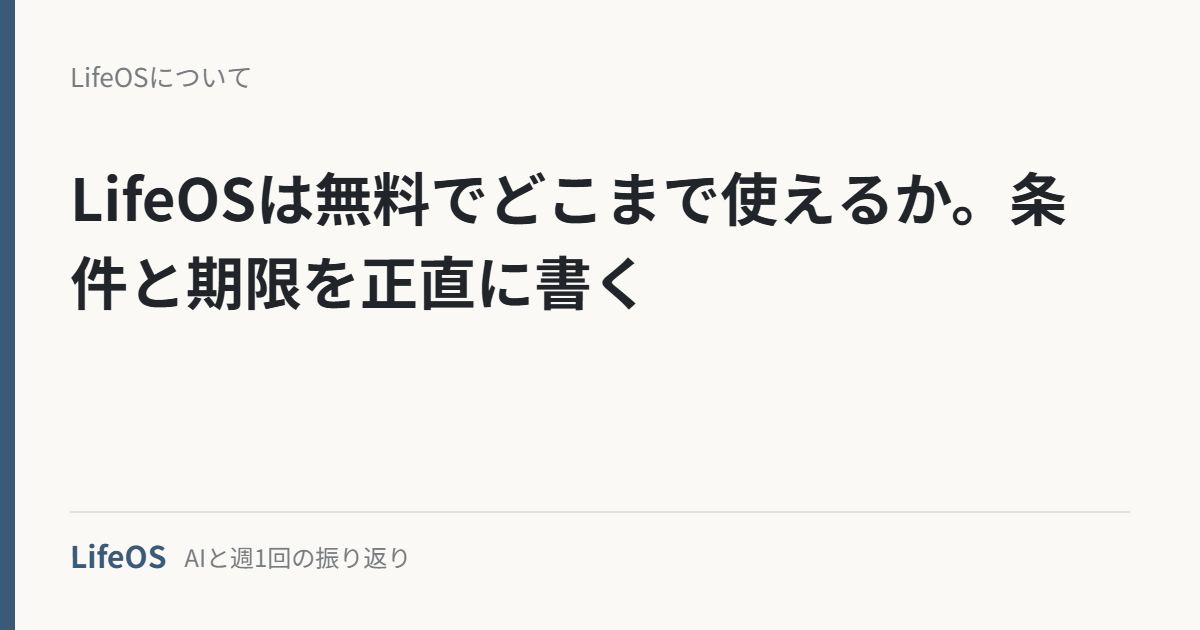 LifeOSは無料でどこまで使えるか。条件と期限を正直に書く