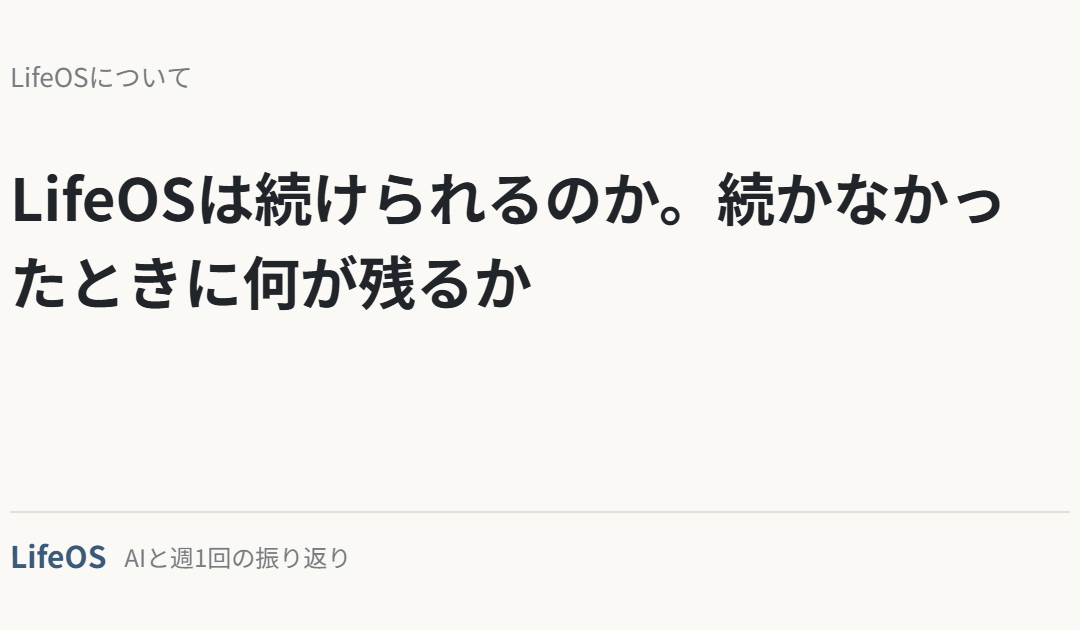 LifeOSは続けられるのか。続かなかったときに何が残るか