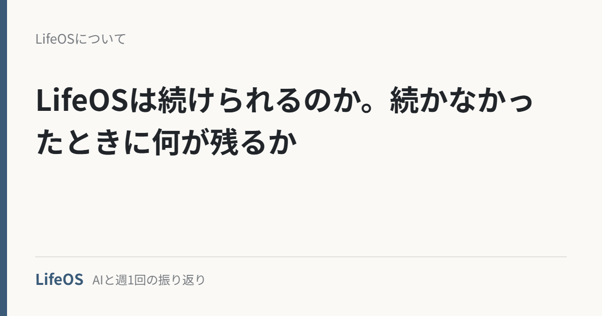 LifeOSは続けられるのか。続かなかったときに何が残るか