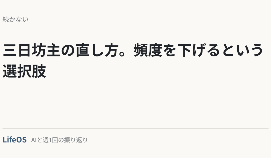 三日坊主の直し方。頻度を下げるという選択肢