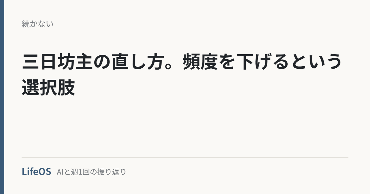 三日坊主の直し方。頻度を下げるという選択肢