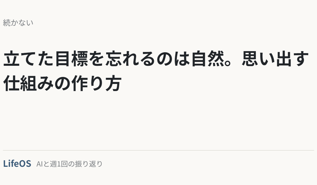 立てた目標を忘れるのは自然。思い出す仕組みの作り方