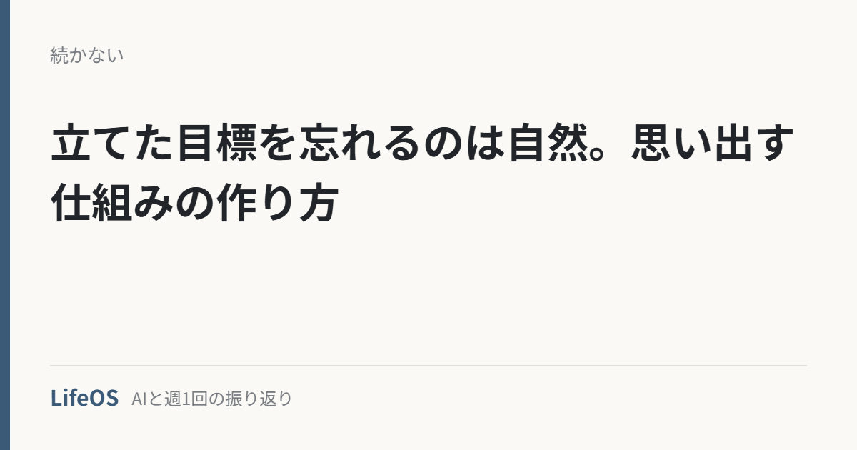 立てた目標を忘れるのは自然。思い出す仕組みの作り方