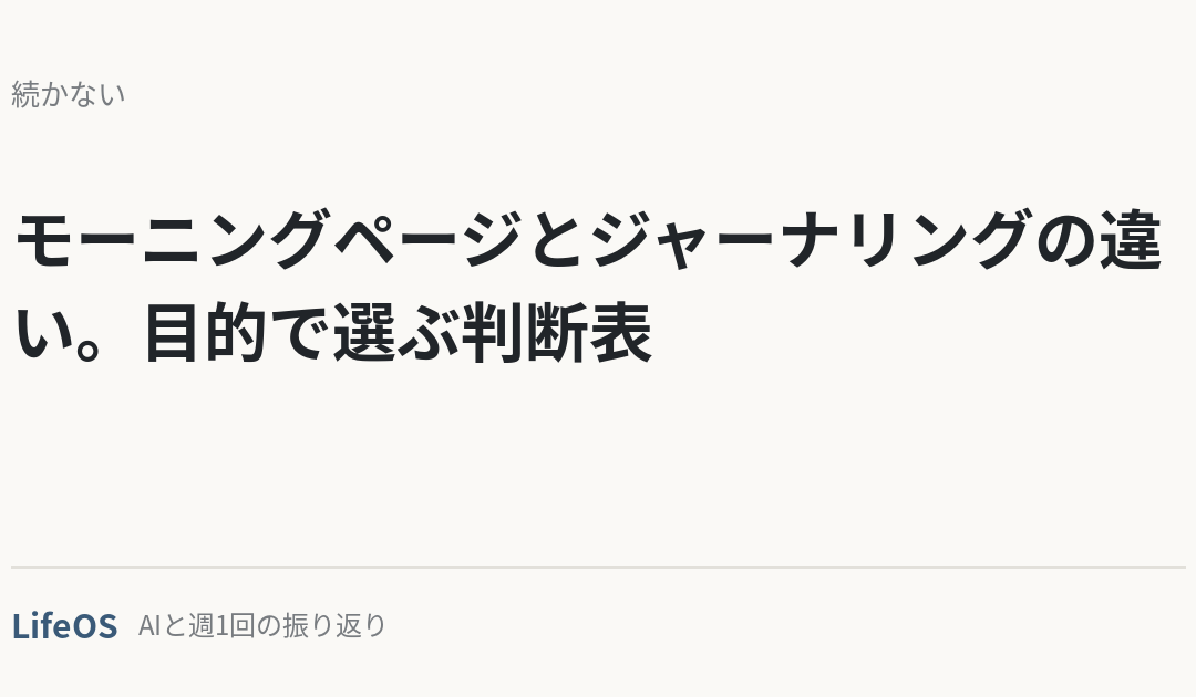 モーニングページとジャーナリングの違い。目的で選ぶ判断表