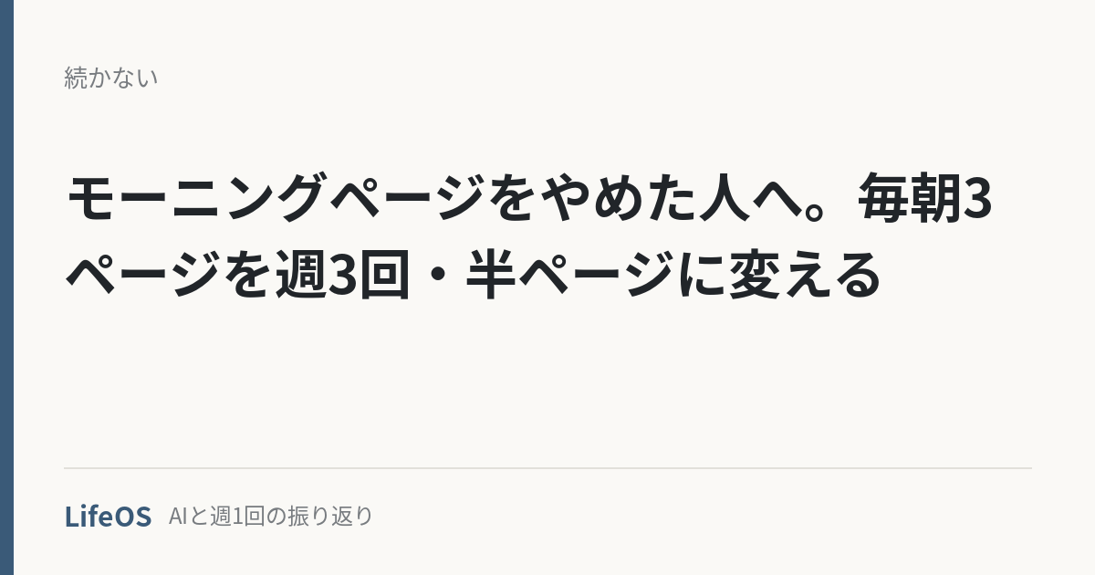 morning-pages-yameta モーニングページをやめた人へ。毎朝3ページを週3回・半ページに変える