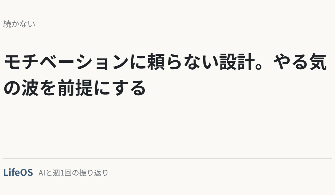 モチベーションに頼らない設計。やる気の波を前提にする