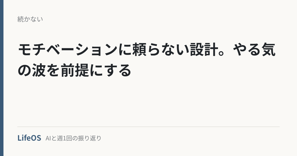 モチベーションに頼らない設計。やる気の波を前提にする