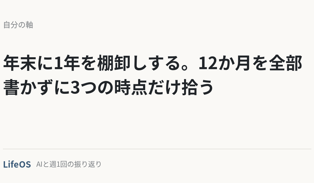 年末に1年を棚卸しする。12か月を全部書かずに3つの時点だけ拾う