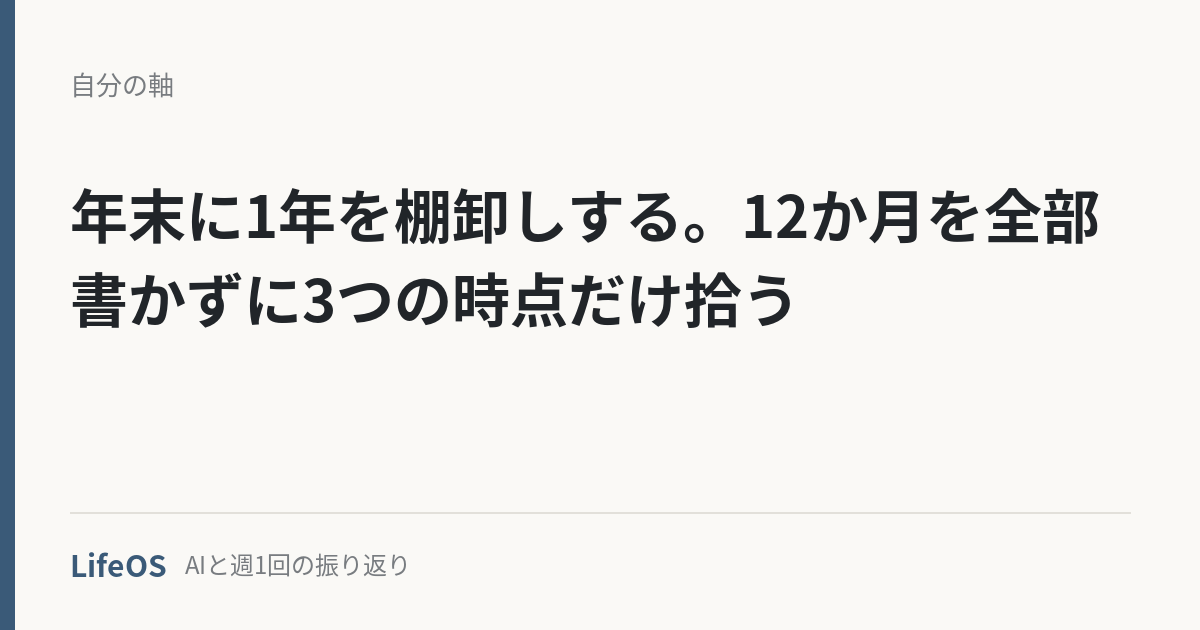 nenmatsu-tanaoroshi 年末に1年を棚卸しする。12か月を全部書かずに3つの時点だけ拾う