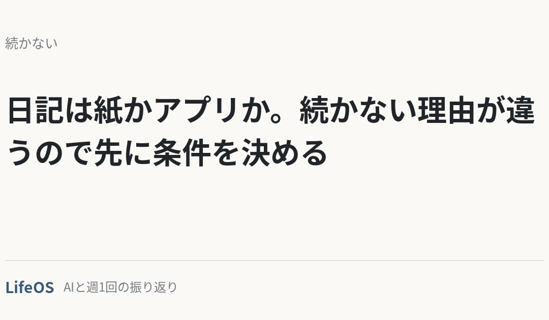 日記は紙かアプリか。続かない理由が違うので先に条件を決める