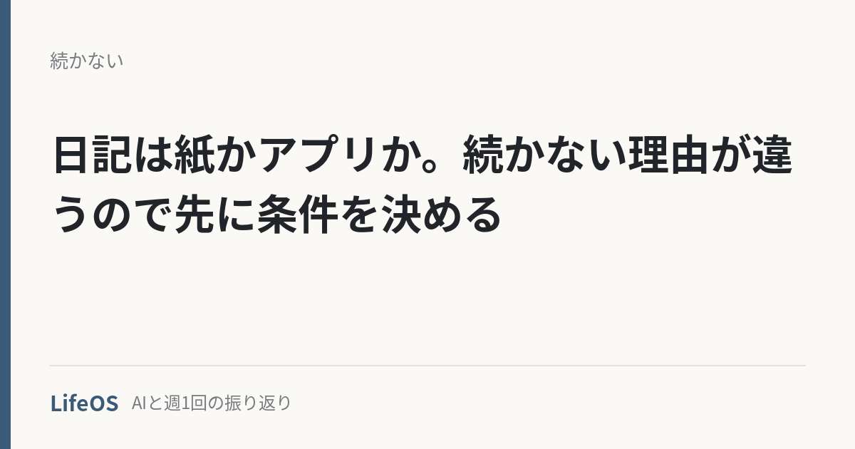 日記は紙かアプリか。続かない理由が違うので先に条件を決める