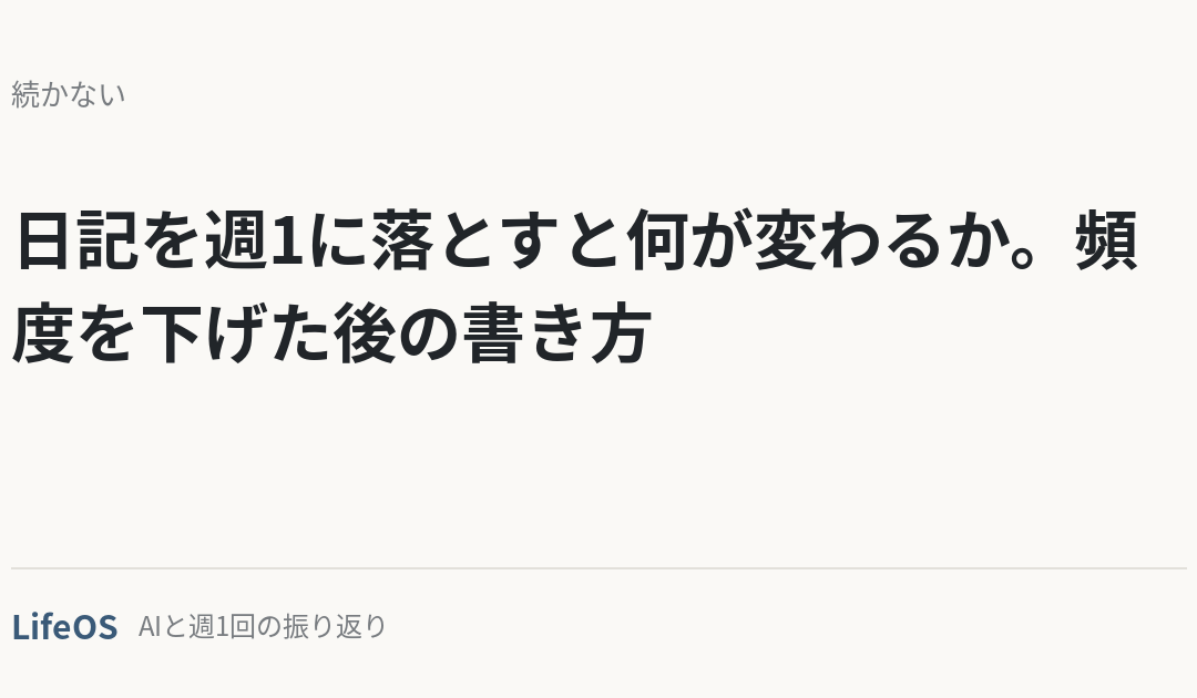 日記を週1に落とすと何が変わるか。頻度を下げた後の書き方