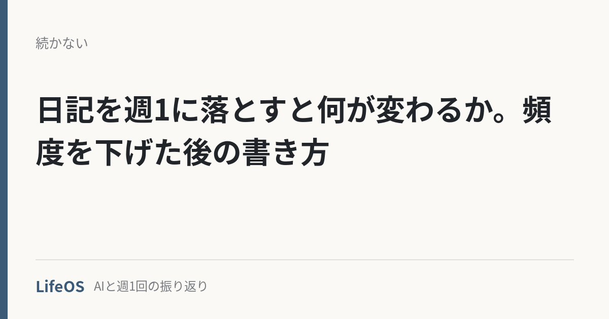 日記を週1に落とすと何が変わるか。頻度を下げた後の書き方