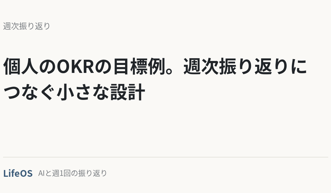 個人のOKRの目標例。週次振り返りにつなぐ小さな設計