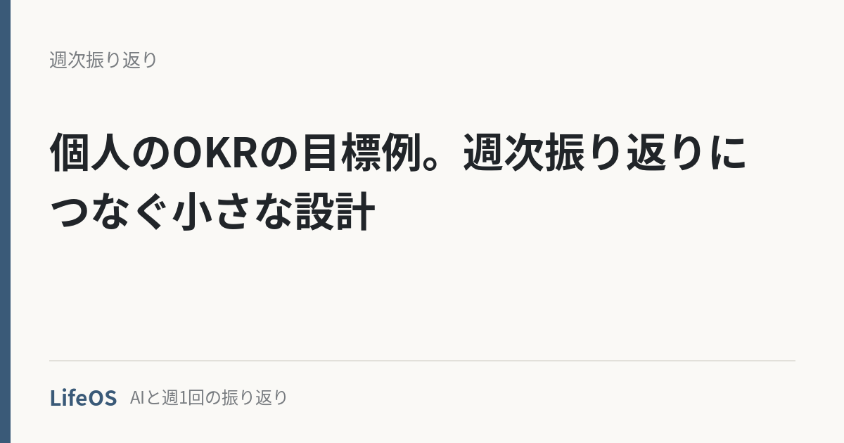 okr-kojin-rei 個人のOKRの目標例。週次振り返りにつなぐ小さな設計