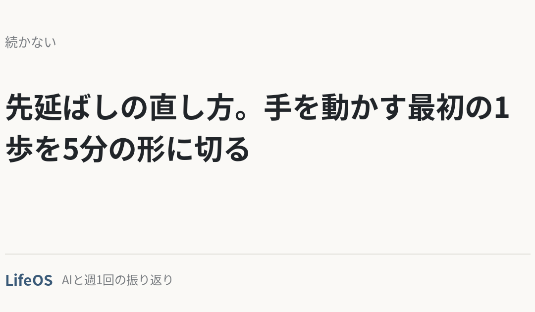 先延ばしの直し方。手を動かす最初の1歩を5分の形に切る