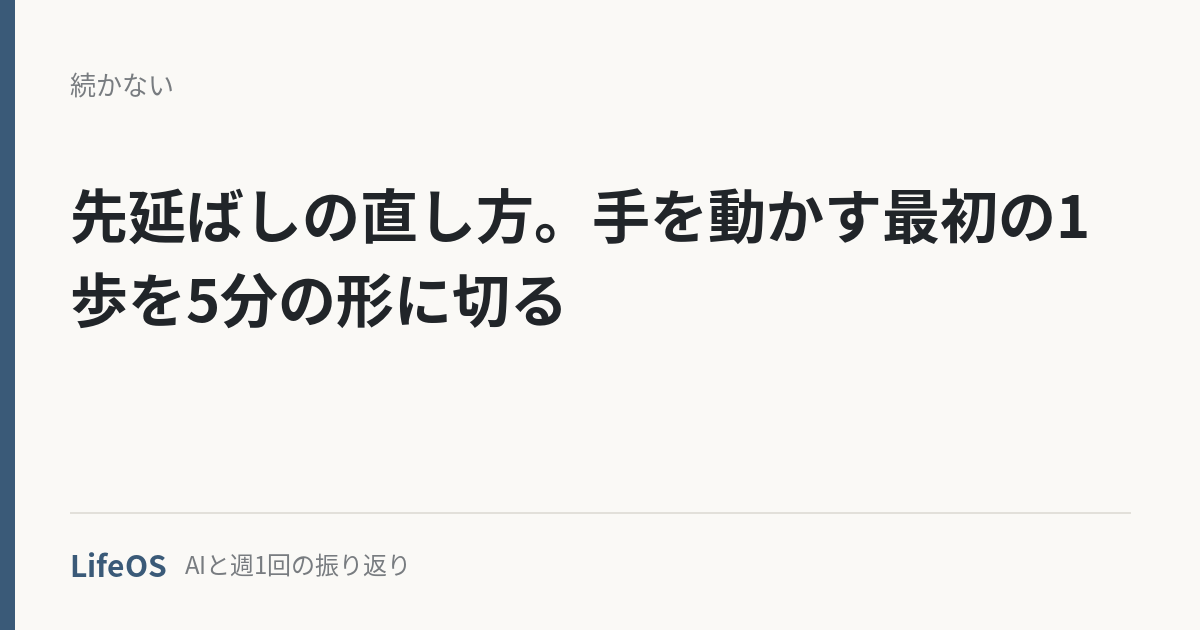 先延ばしの直し方。手を動かす最初の1歩を5分の形に切る