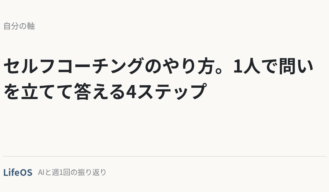 セルフコーチングのやり方。1人で問いを立てて答える4ステップ