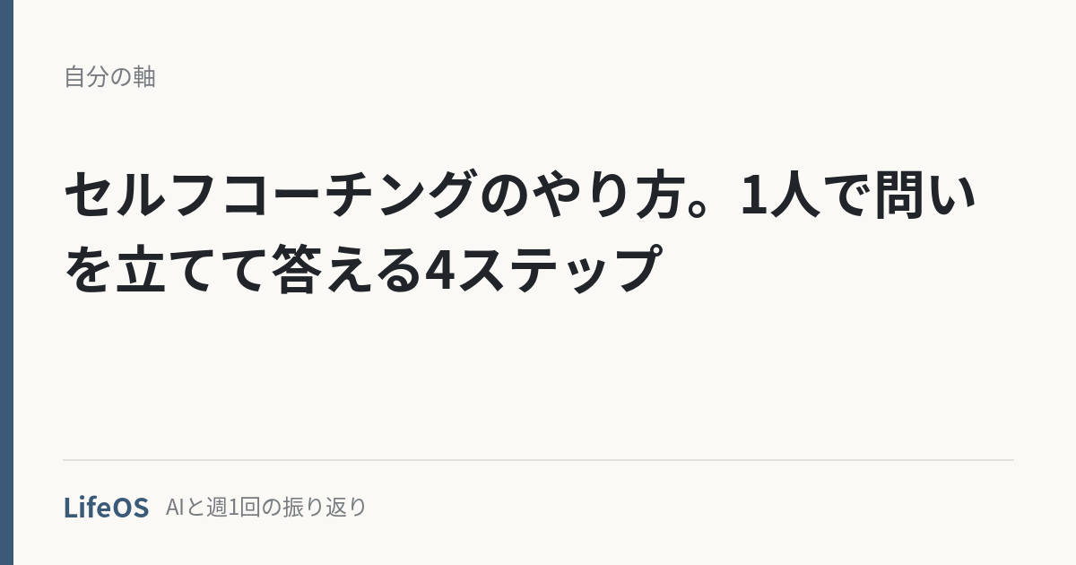 セルフコーチングのやり方。1人で問いを立てて答える4ステップ