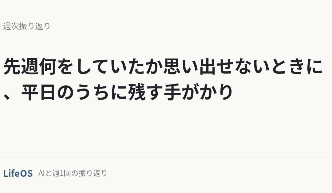 先週何をしていたか思い出せないときに、平日のうちに残す手がかり