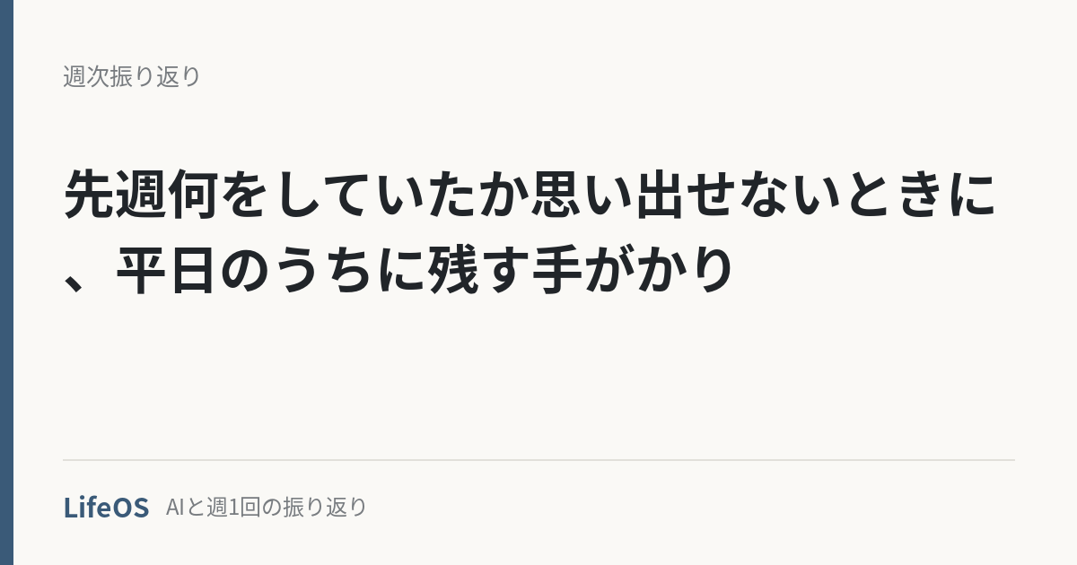 先週何をしていたか思い出せないときに、平日のうちに残す手がかり
