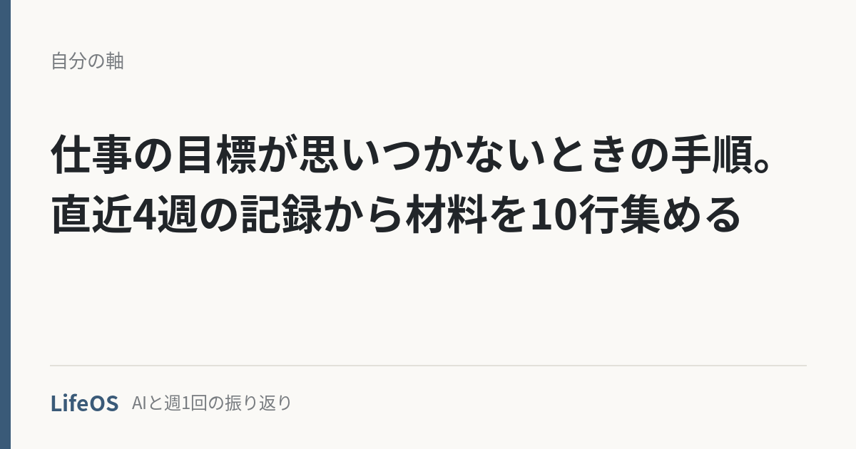 仕事の目標が思いつかないときの手順。直近4週の記録から材料を10行集める