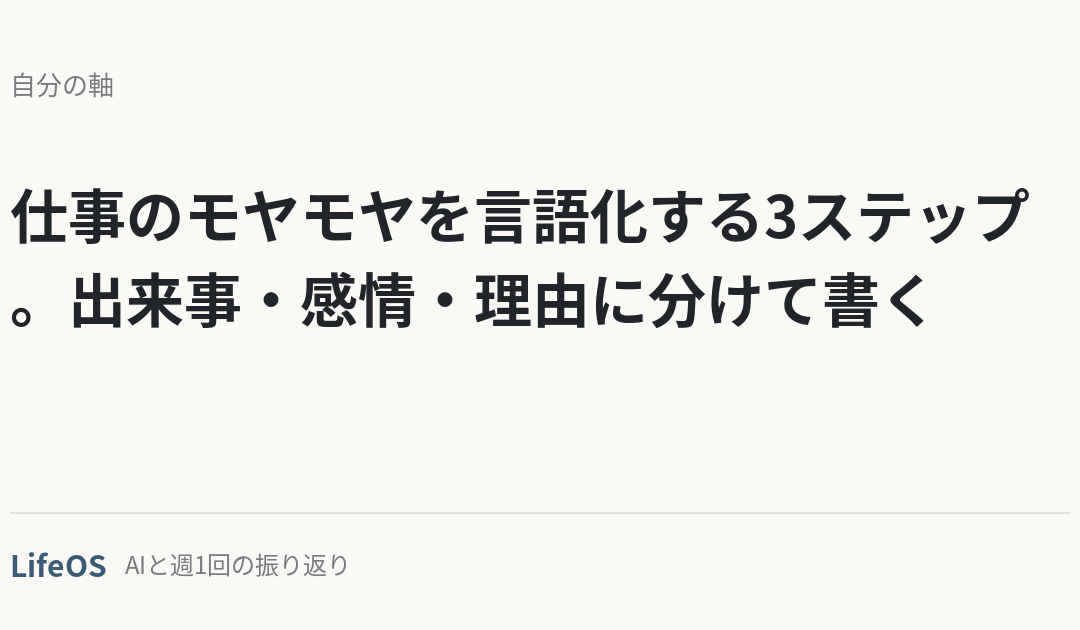 仕事のモヤモヤを言語化する3ステップ。出来事・感情・理由に分けて書く