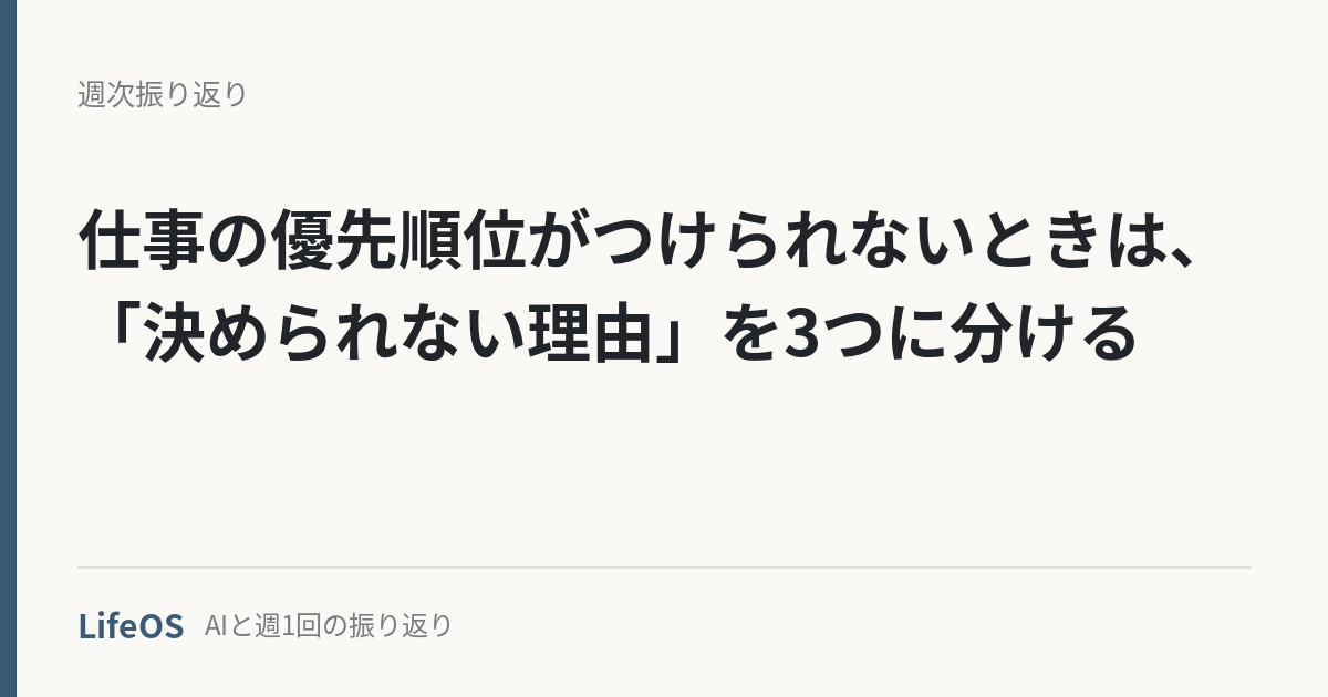 shigoto-yuusenjuni-tsukerarenai 仕事の優先順位がつけられないときは、「決められない理由」を3つに分ける