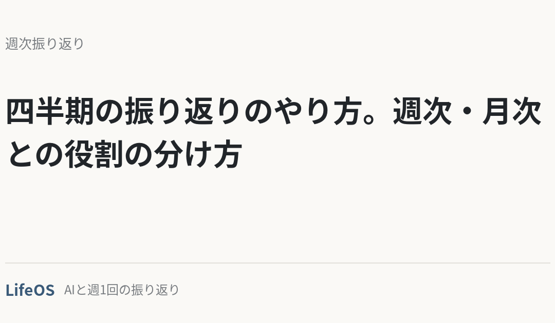 四半期の振り返りのやり方。週次・月次との役割の分け方