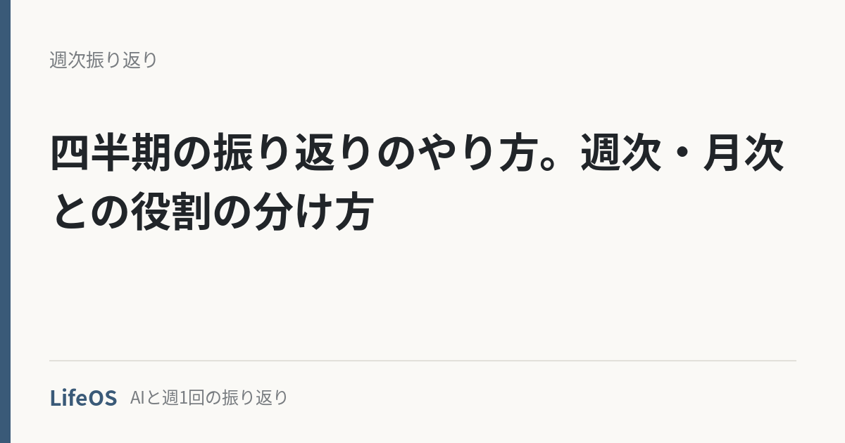 四半期の振り返りのやり方。週次・月次との役割の分け方