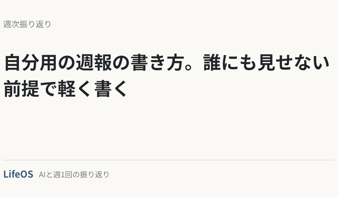 自分用の週報の書き方。誰にも見せない前提で軽く書く