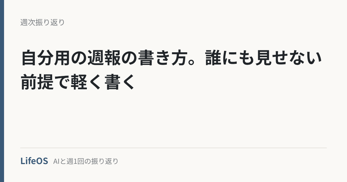 自分用の週報の書き方。誰にも見せない前提で軽く書く 自分用の週報の書き方。誰にも見せない前提で軽く書く