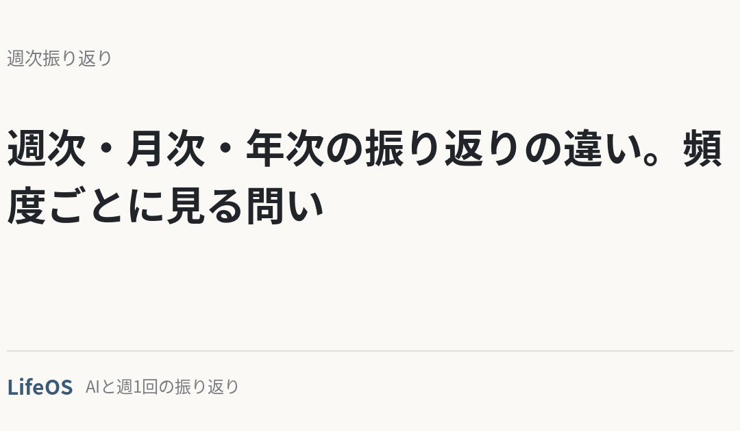 週次・月次・年次の振り返りの違い。頻度ごとに見る問い