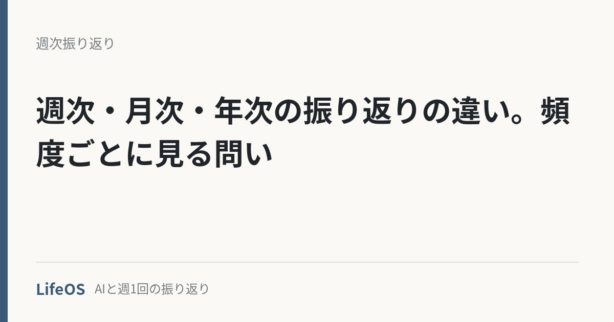 shuuji-getsuji-nenji-chigai 週次・月次・年次の振り返りの違い。頻度ごとに見る問い