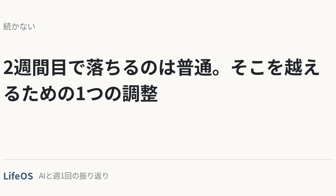 2週間目で落ちるのは普通。そこを越えるための1つの調整